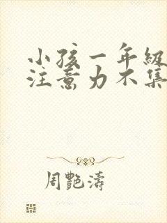 小孩一年级上课注意力不集中