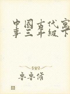 中国古代寓言故事三年级下册读后感封面