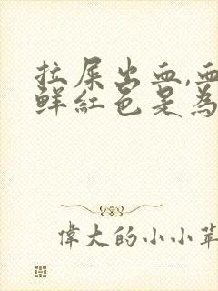 拉屎出血,血是鲜红色是为什么