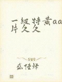 一级特黄aa大片久久