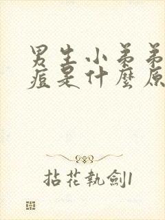 男生小弟弟长痘痘是什么原因