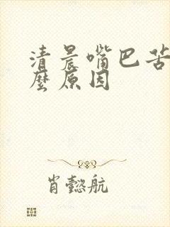 清晨嘴巴苦是什么原因