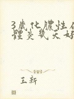 3岁化脓性扁桃体炎几天好