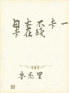 日本不卡一卡二卡在线