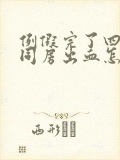 例假完了四五天同房出血怎么回事封面