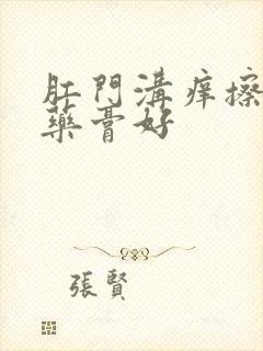 肛门沟痒擦什么药膏好封面