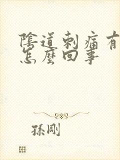 阴道刺痛有点痒怎么回事