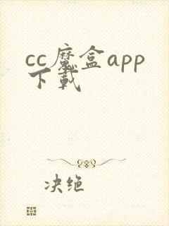 cc魔盒app下载