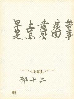 早上黄痰带血丝是怎么回事