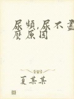 尿频,尿不尽什么原因封面