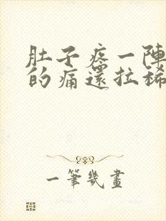 肚子疼一阵一阵的痛还拉稀出血