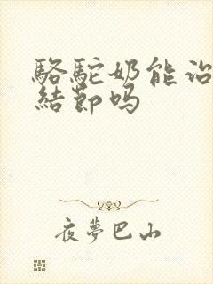 骆驼奶能治疗肺结节吗