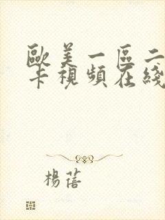 欧美一区二区不卡视频在线