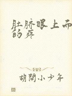 肚脐眼上面隐隐的疼封面