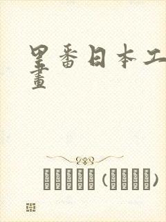 里番日本工口漫画