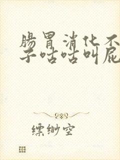 肠胃消化不好肚子咕咕叫屁多