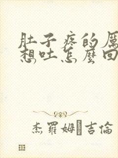 肚子疼的厉害又想吐怎么回事