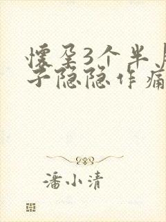 怀孕3个半月肚子隐隐作痛封面