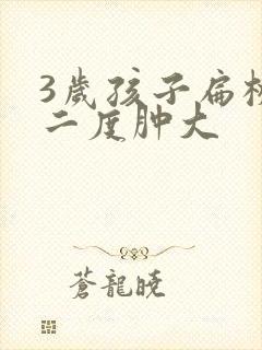 3岁孩子扁桃体二度肿大