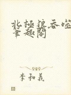 北极狼吞噬进化笔趣阁封面