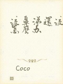 流鼻涕还流眼泪怎么办封面