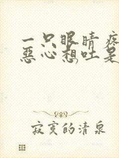 一只眼睛疼头疼恶心想吐是怎么回事