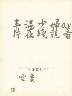 丰满少妇av大片在线观看