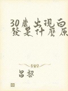 30岁出现白头发是什么原因引起的封面