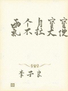 两个月宝宝肠胀气不拉大便