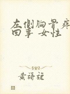 左侧胸骨疼怎么回事 女性