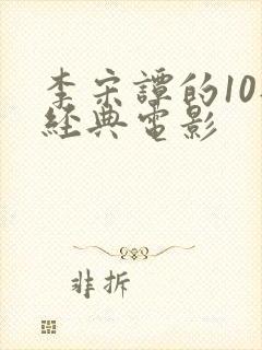 李宋谭的10部经典电影