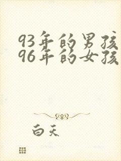 93年的男孩和96年的女孩可以婚配吗