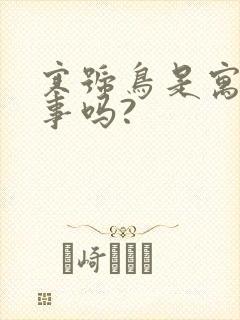 寒号鸟是寓言故事吗?