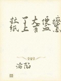 拉了大便擦屁股纸上有血怎么回事