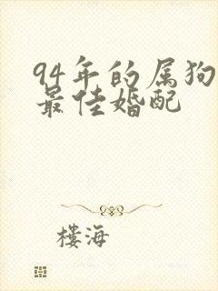 94年的属狗女最佳婚配