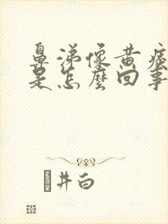 鼻涕像黄痰一样是怎么回事