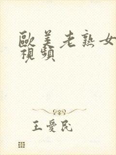 欧美老熟女偷拍视频