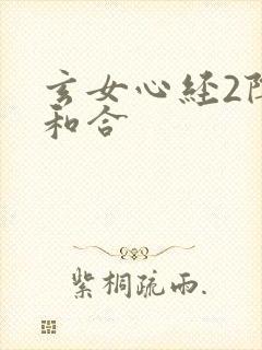 玄女心经2阴阳和合