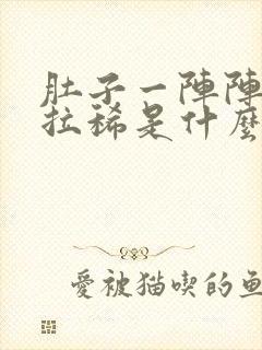 肚子一阵阵绞痛拉稀是什么原因封面