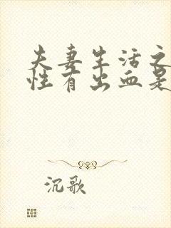 夫妻生活之后女性有出血是怎么回事?