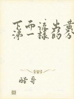 下面流出黄色鼻涕一样的分泌物怎么回事呀封面