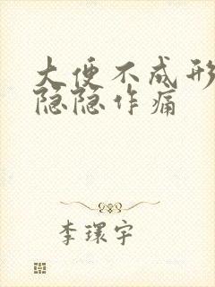 大便不成形肚子隐隐作痛