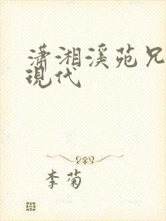 潇湘溪苑兄弟文现代