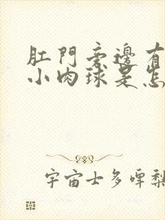 肛门旁边有一个小肉球是怎么回事