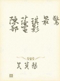 陈蓓琪最惊艳十部电影