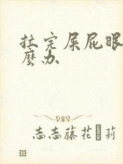 拉完屎屁眼疼怎么办