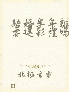 结婚半年离婚需要退彩礼吗