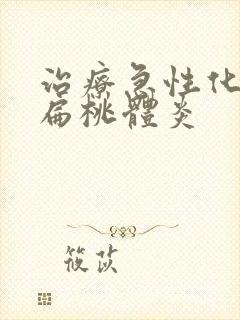 治疗急性化脓性扁桃体炎封面