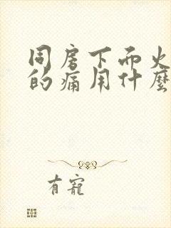 同房下面火辣辣的痛用什么药