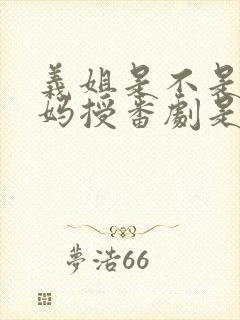 义姐是不是良妈妈授番剧是第几集封面